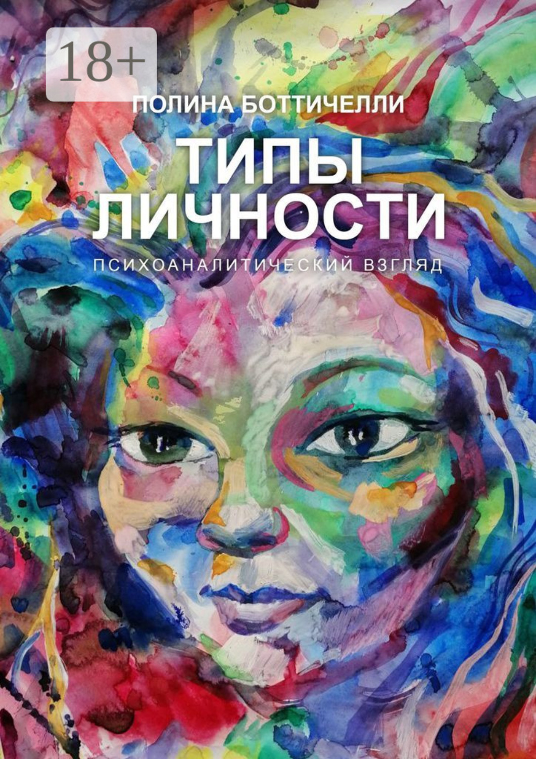 Обложка книги «Типы личности. Психоаналитический взгляд»