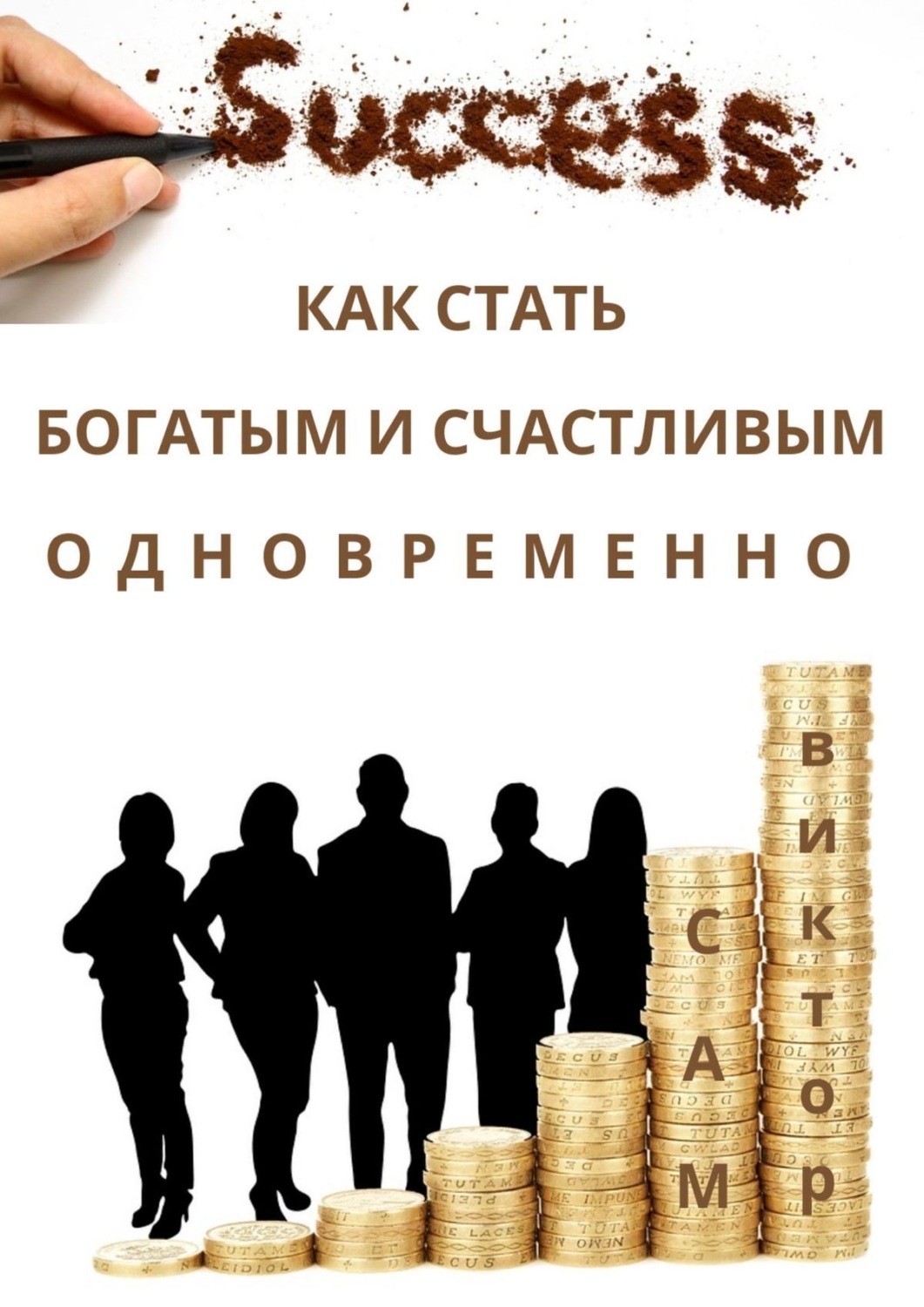 Обложка книги «Как стать богатым и счастливым одновременно»