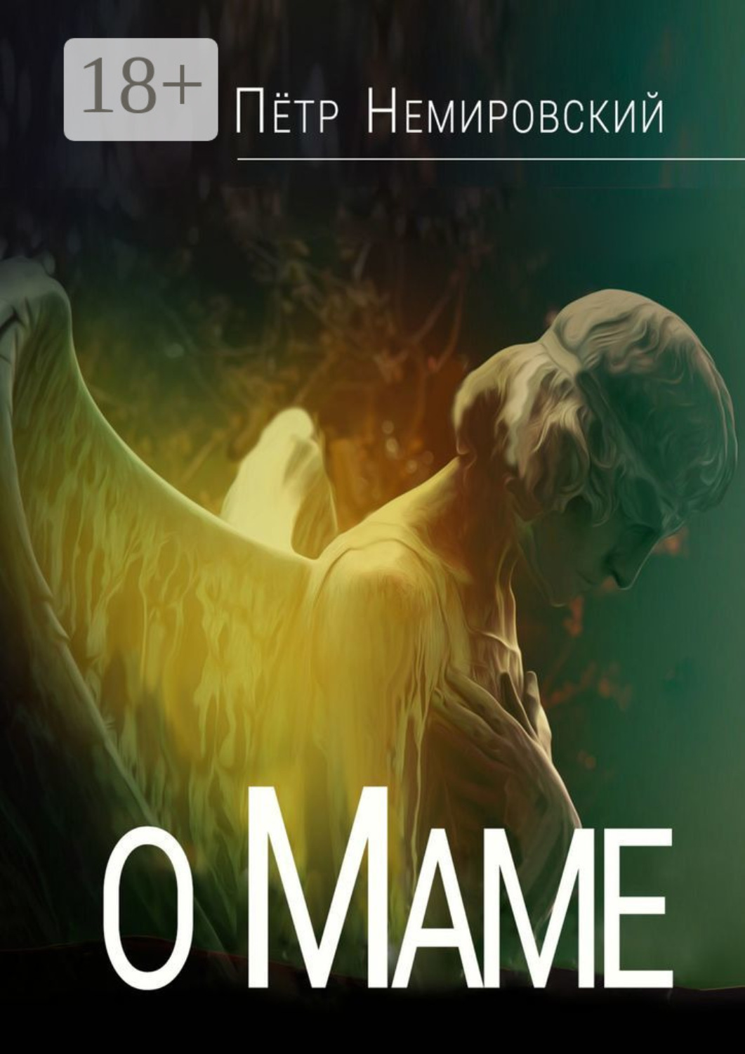 Обложка книги «О маме»