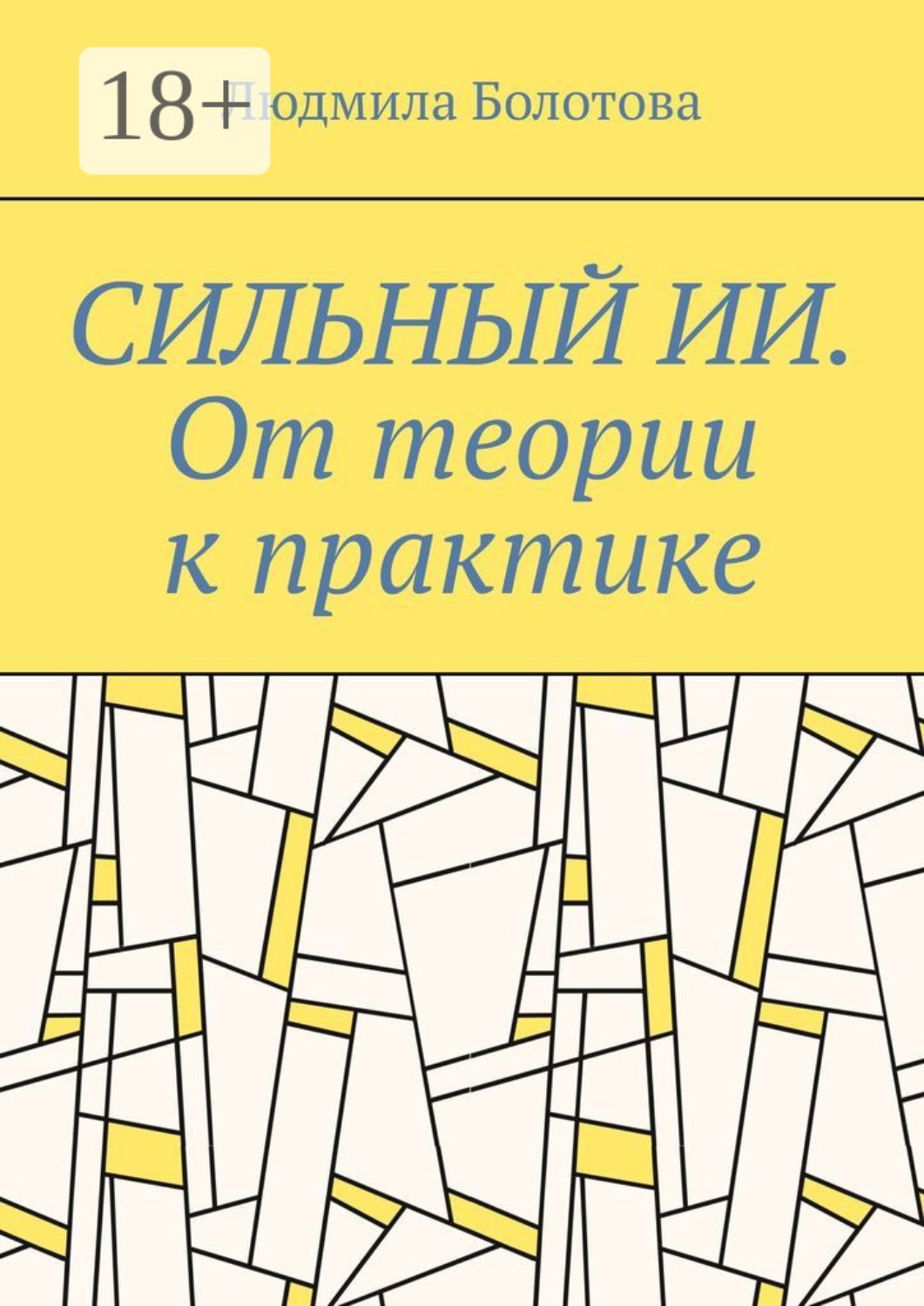 Обложка книги «Сильный ИИ. От теории к практике»