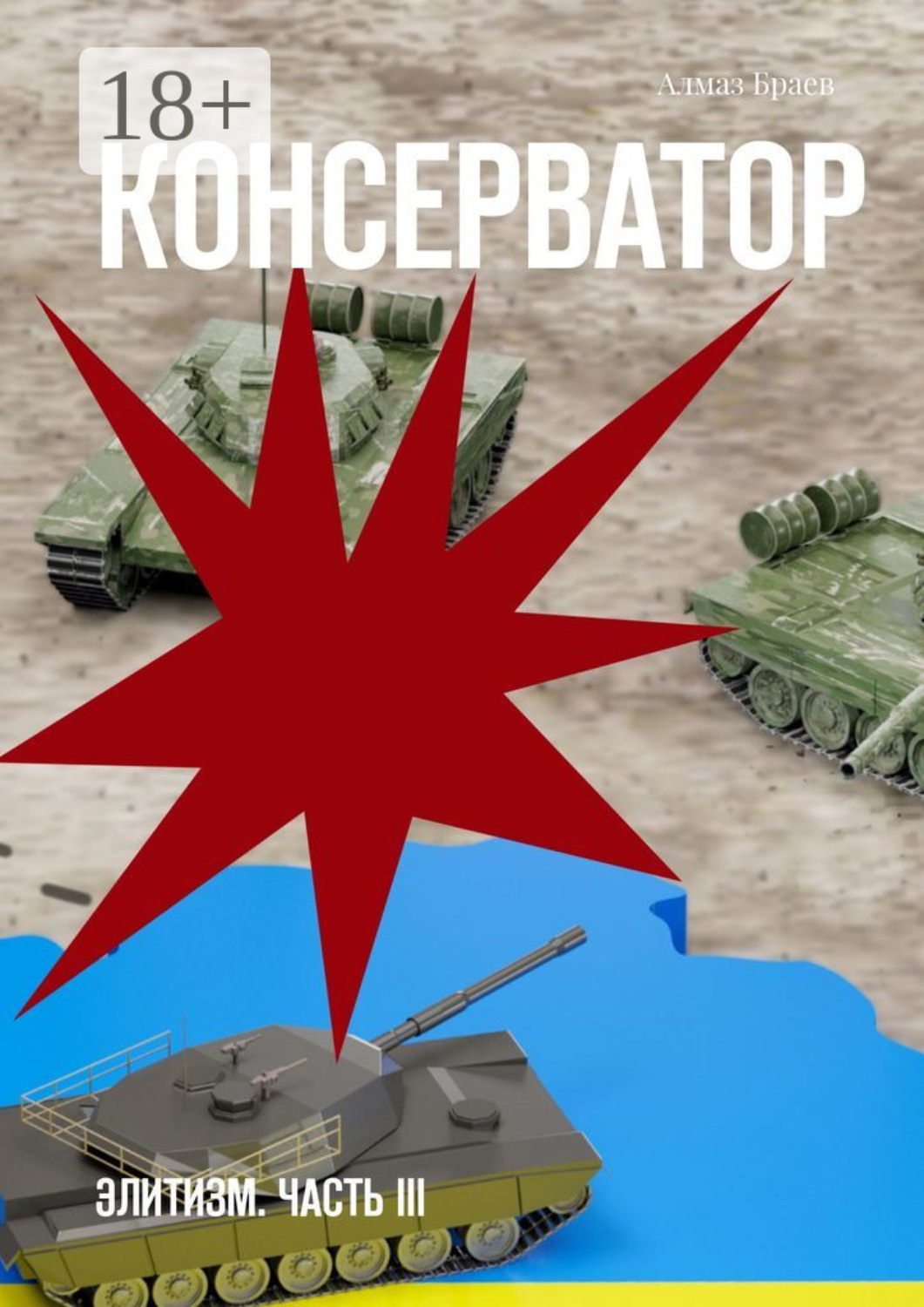 Обложка книги «Консерватор. Элитизм. Часть III»