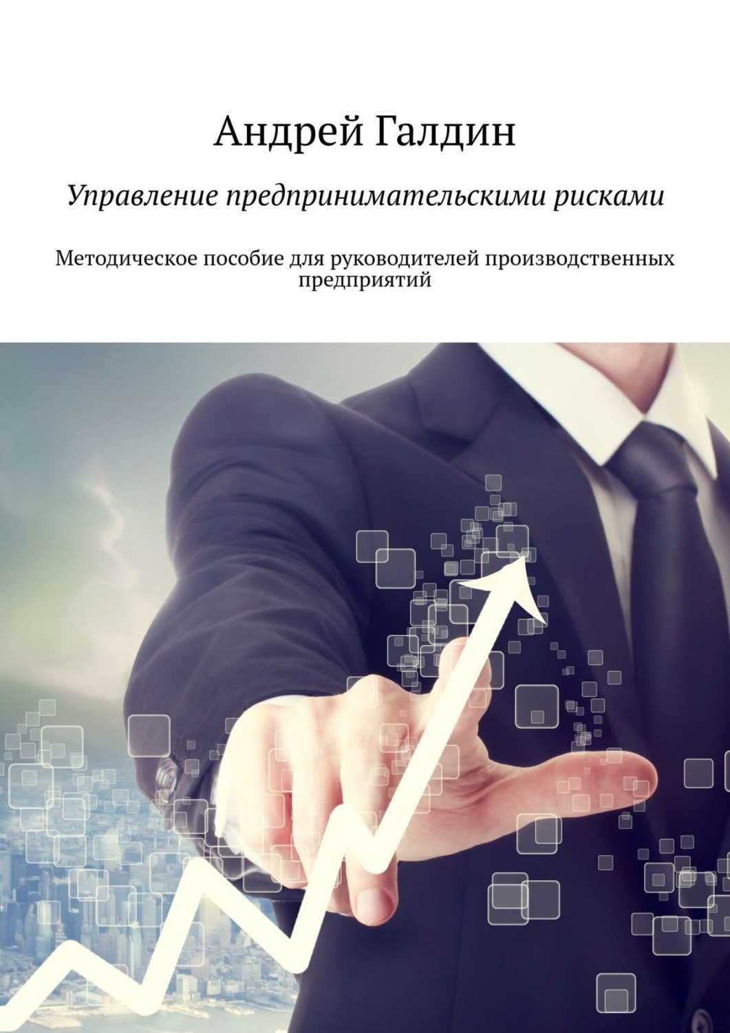 Обложка книги «Управление предпринимательскими рисками. Методическое пособие для руководителей производственных предприятий»