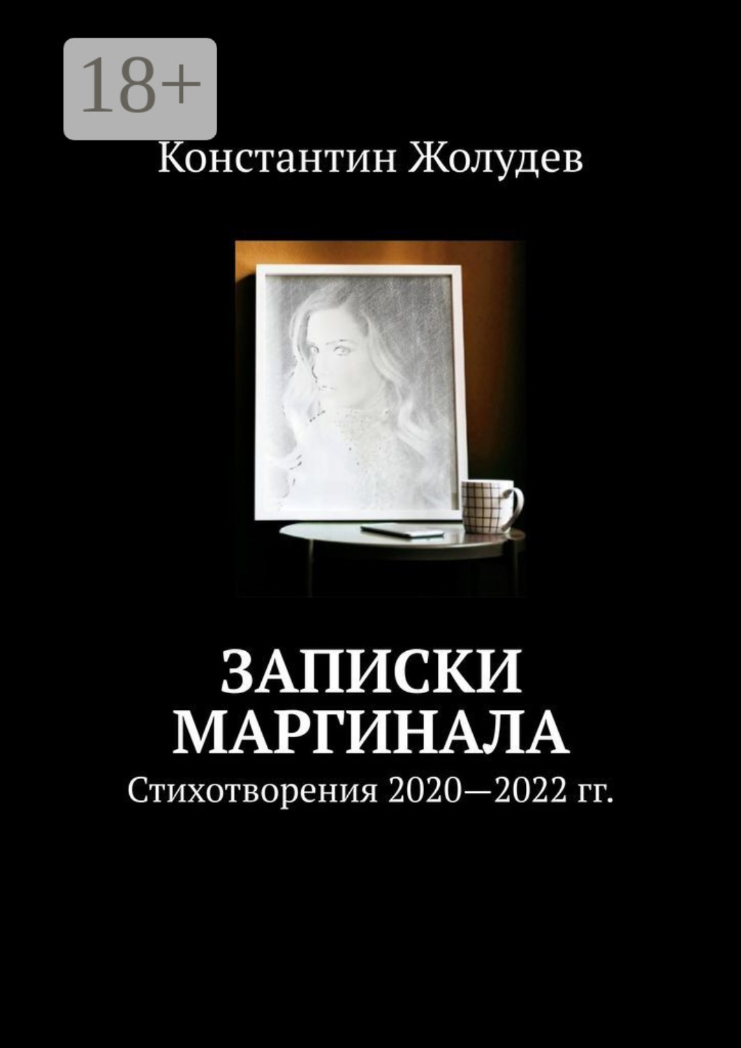 Обложка книги «Записки маргинала. Стихотворения 2020—2022 гг.»