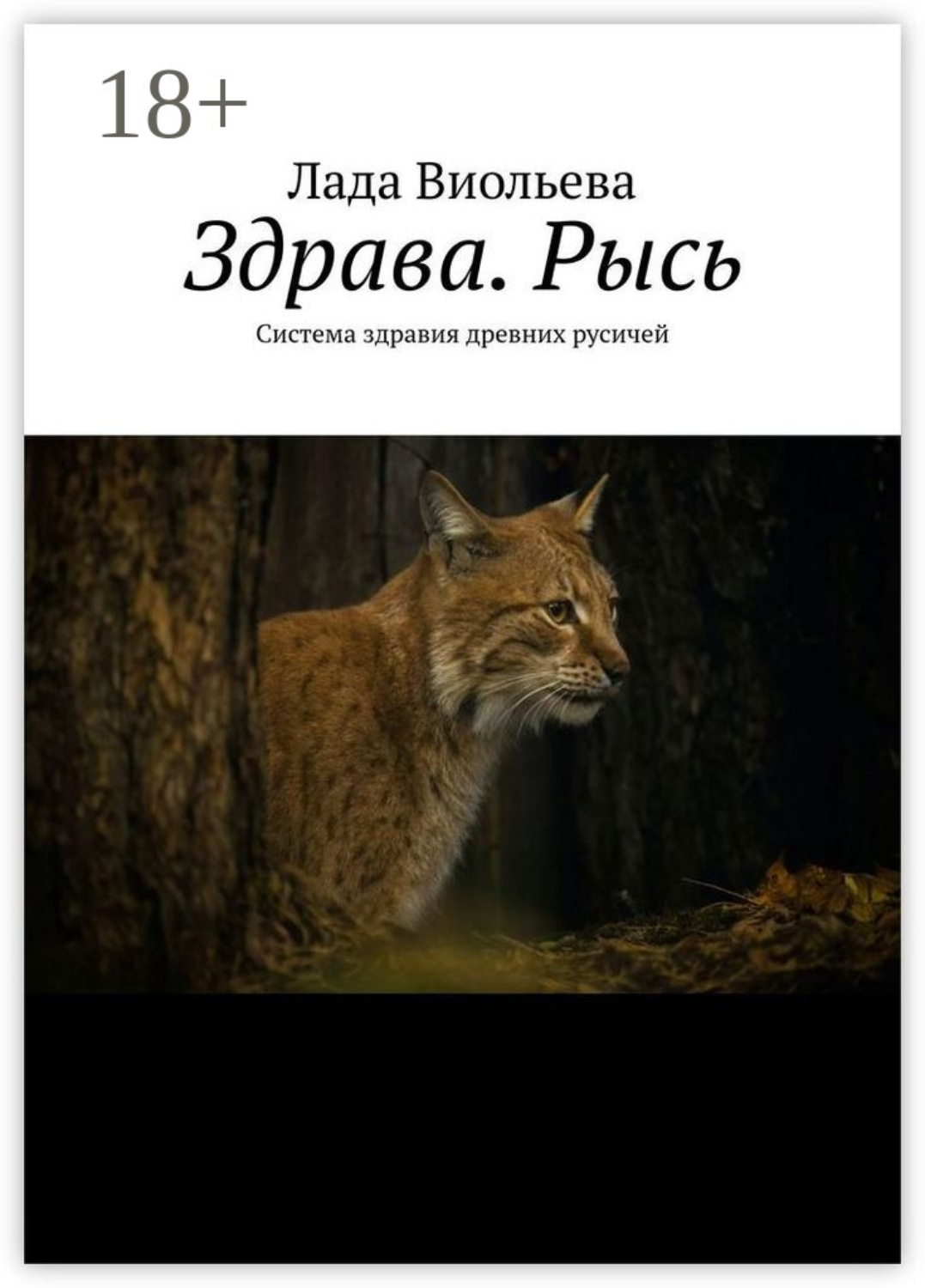 Обложка книги «Здрава. Рысь. Система здравия древних русичей»