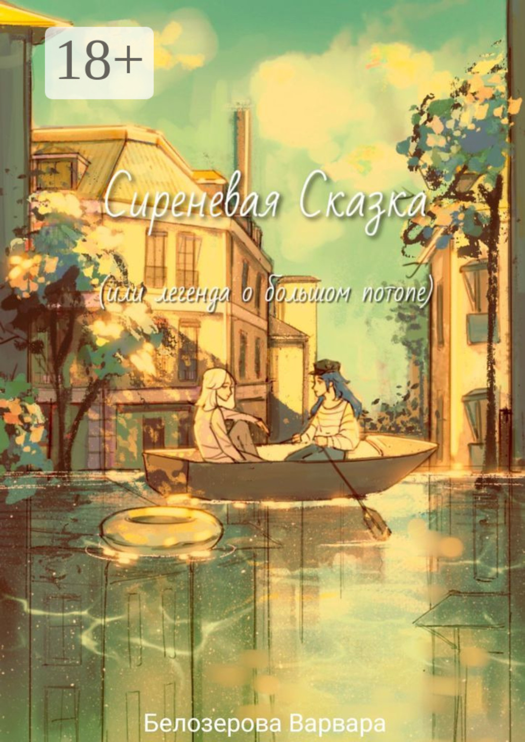 Обложка книги «Сиреневая Сказка, или Легенда о большом потопе»