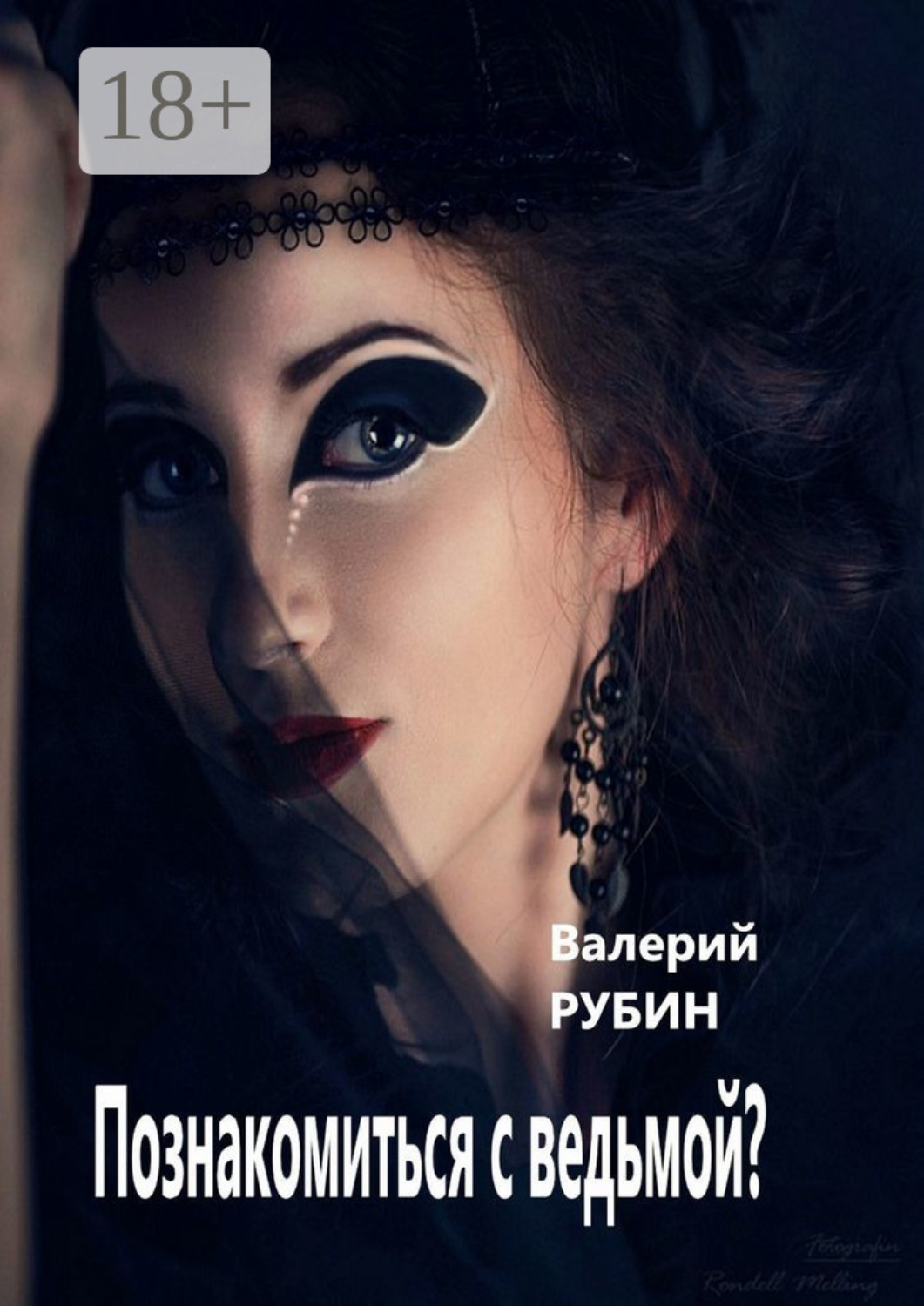 Обложка книги «Познакомиться с ведьмой?»