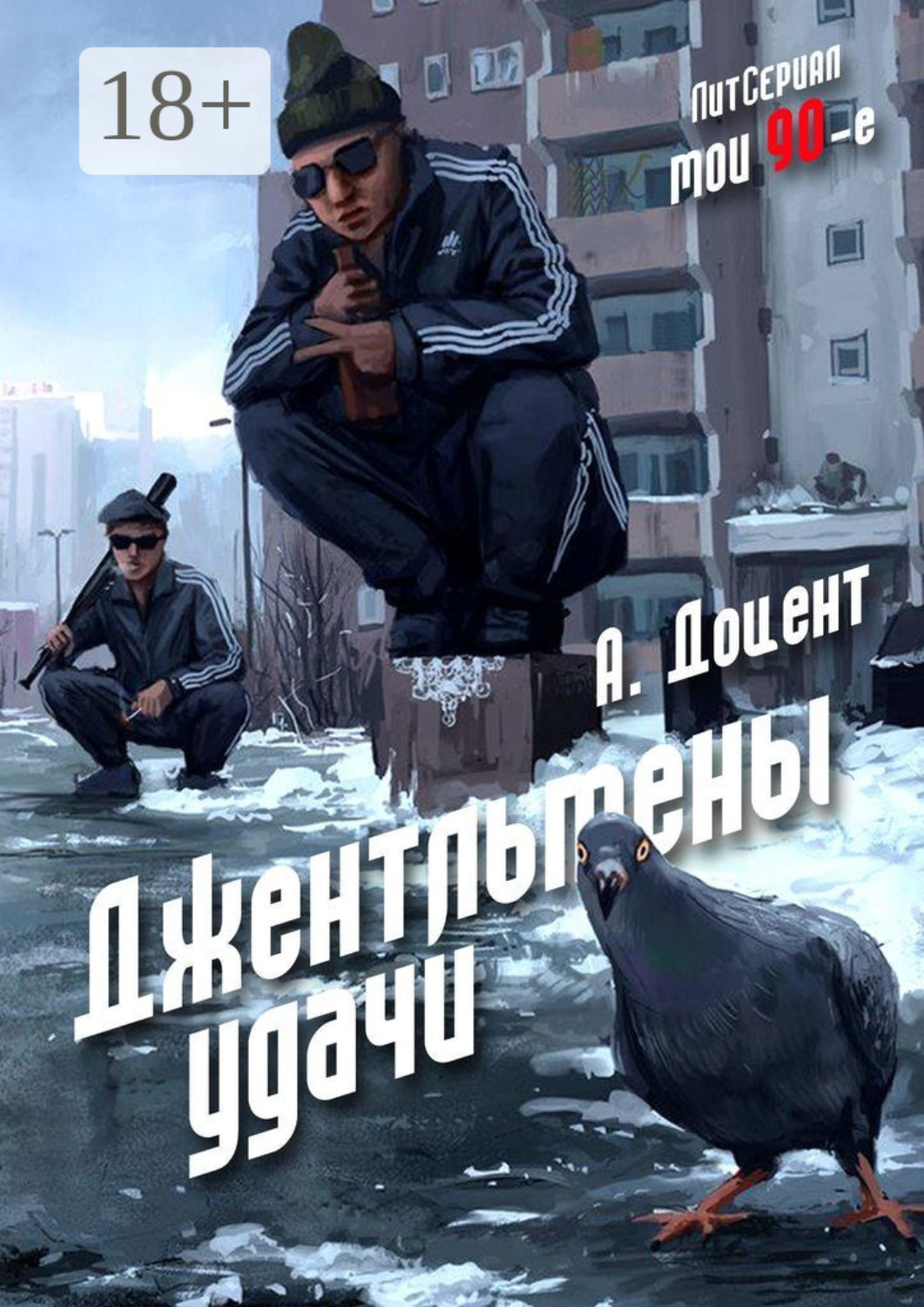 Обложка книги «Джентльмены удачи»