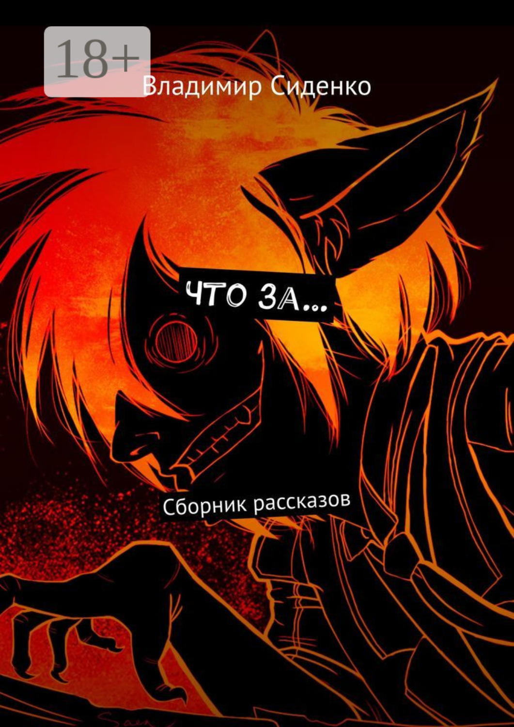 Обложка книги «Что за… Сборник рассказов»