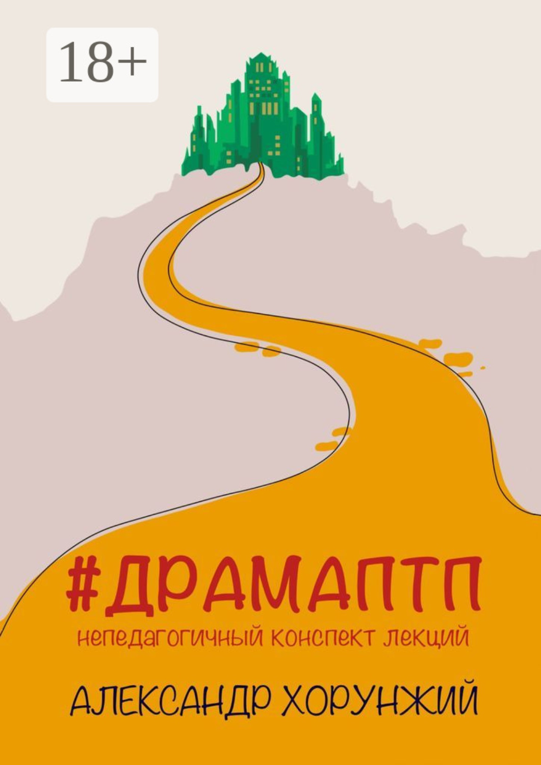 Обложка книги «#ДРАМАПТП. Непедагогичный конспект лекций»