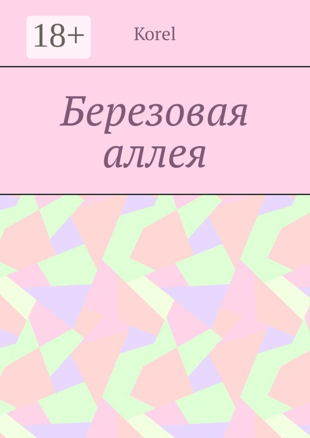 Обложка книги «Березовая аллея»