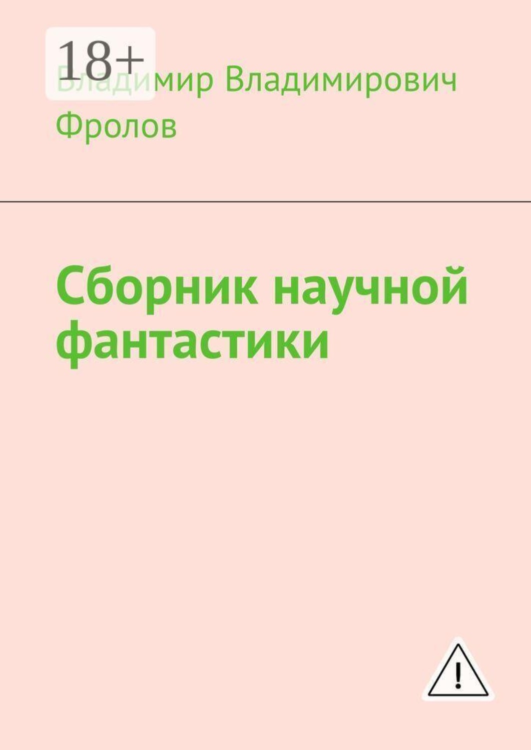 Обложка книги «Сборник научной фантастики»
