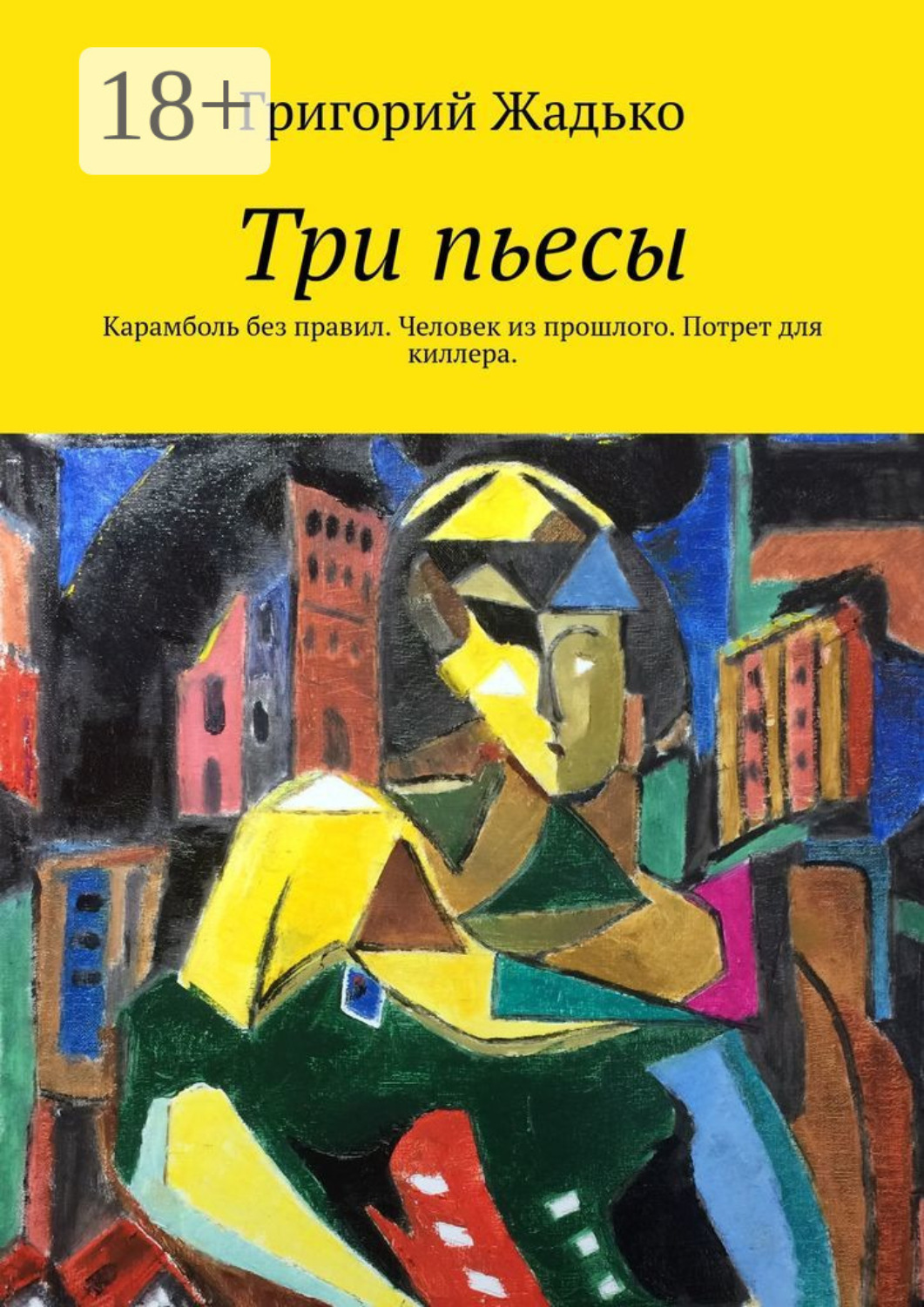 Обложка книги «Три пьесы. Карамболь без правил. Человек из прошлого. Потрет для киллера»