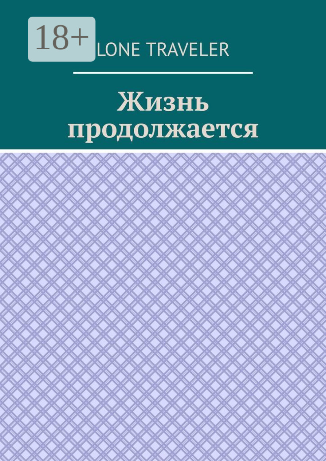 Обложка книги «Жизнь продолжается»