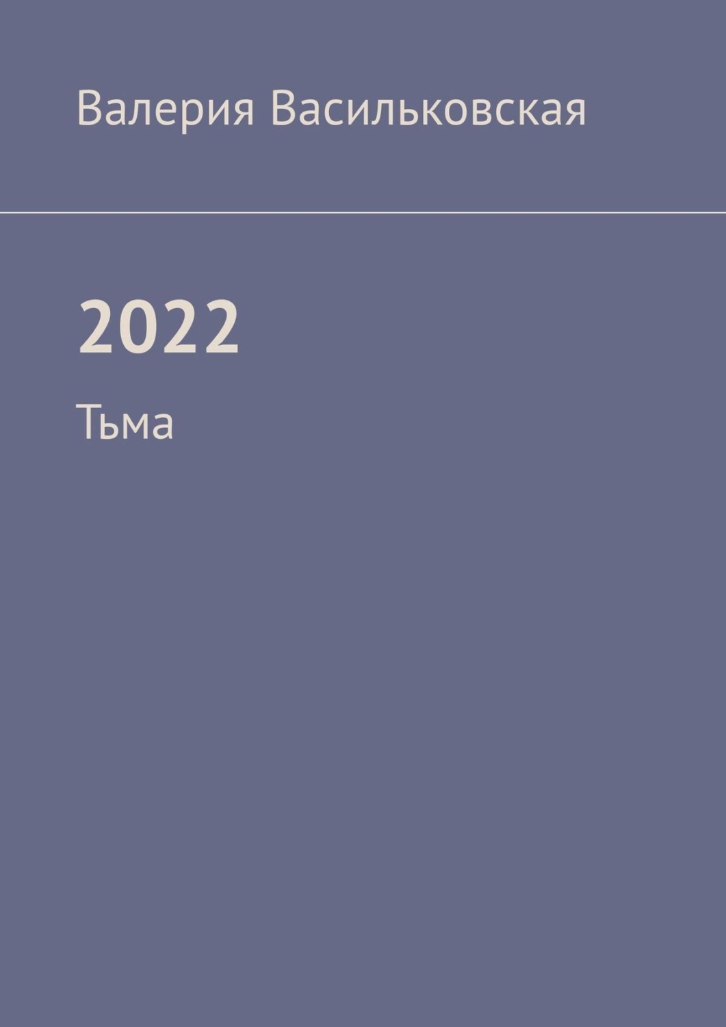 Обложка книги «2022. Тьма»