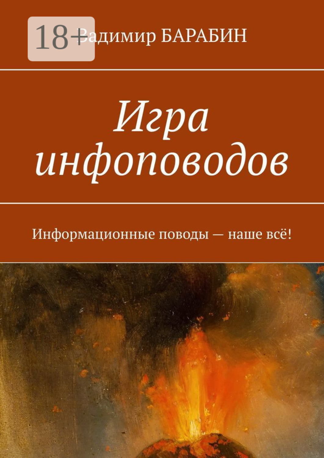 Обложка книги «Игра инфоповодов. Информационные поводы – наше всё!»