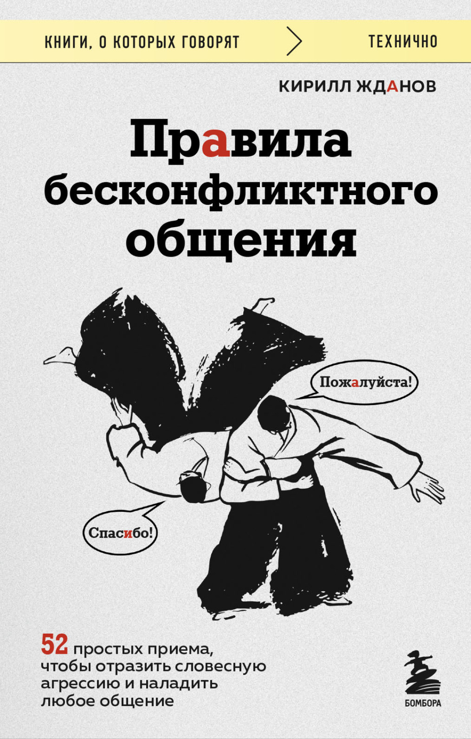 Обложка книги «Правила бесконфликтного общения. 52 простых приема, чтобы отразить словесную агрессию и наладить любое общение»