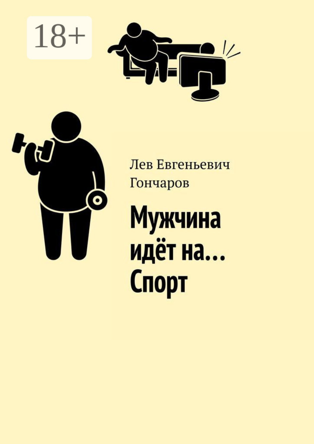 Обложка книги «Мужчина идёт на… Спорт»