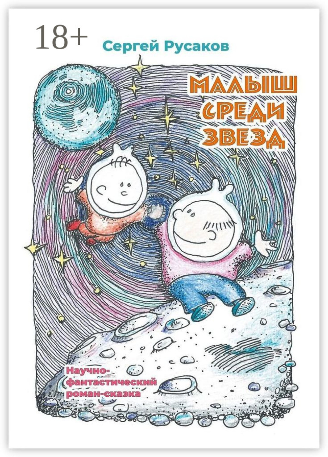 Обложка книги «Малыш среди звёзд. Научно-фантастический роман-сказка»