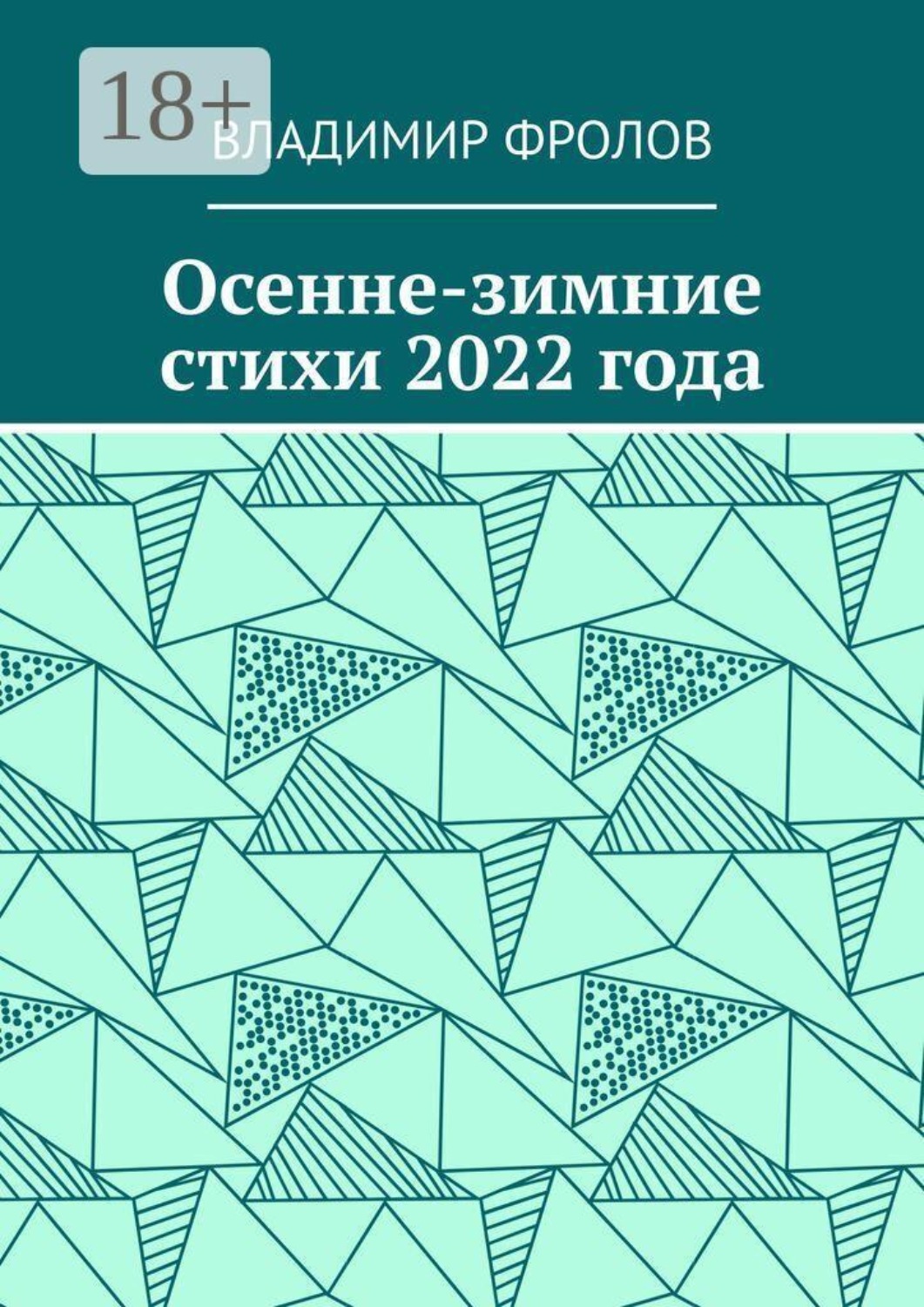 Обложка книги «Осенне-зимние стихи 2022 года»