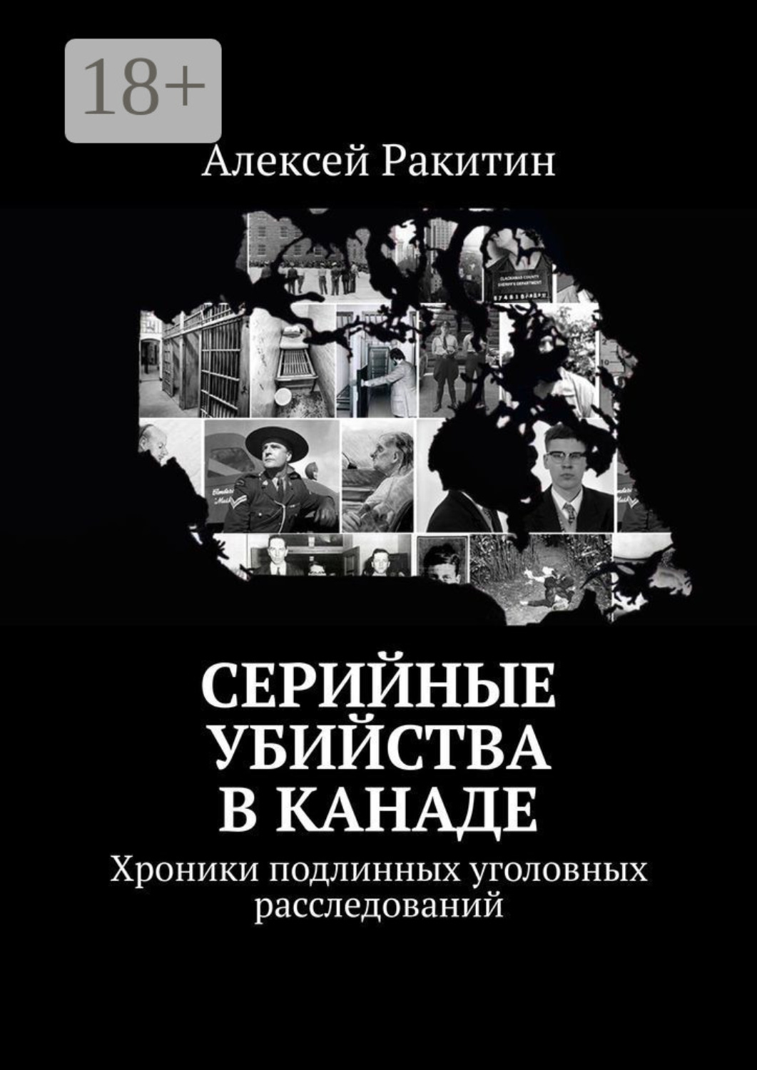 Обложка книги «Серийные убийства в Канаде. Хроники подлинных уголовных расследований»