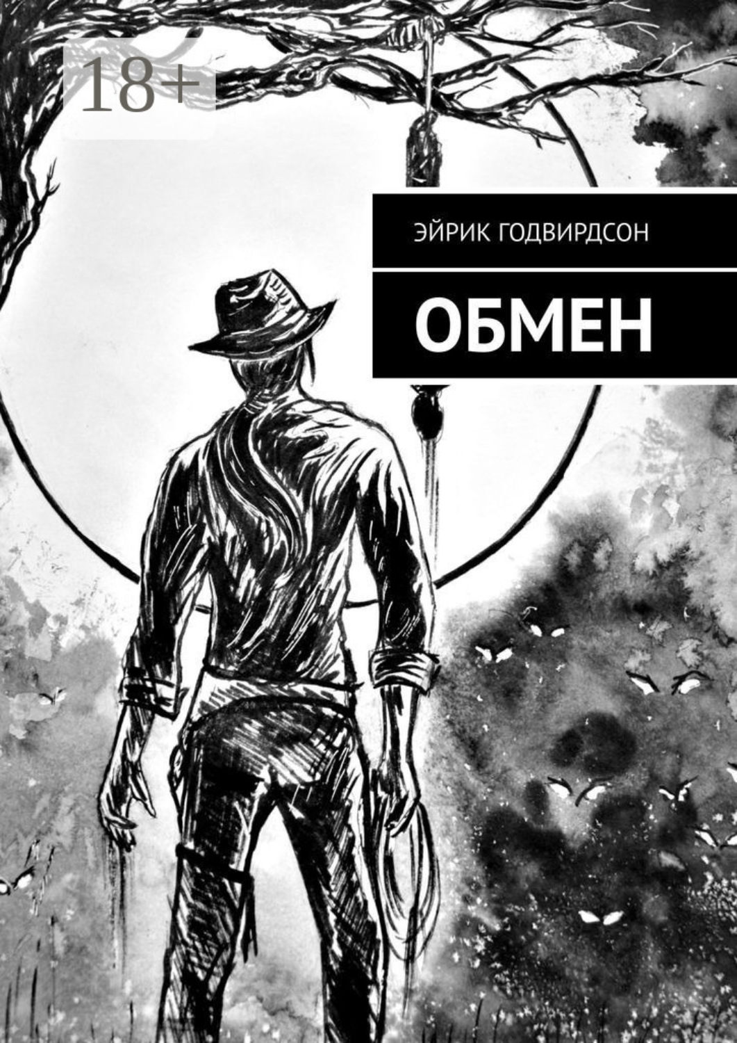 Обложка книги «Обмен»