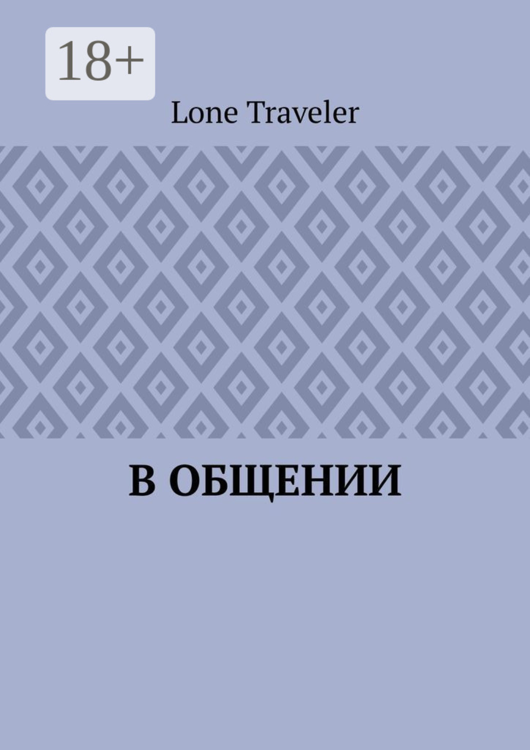 Обложка книги «В общении»