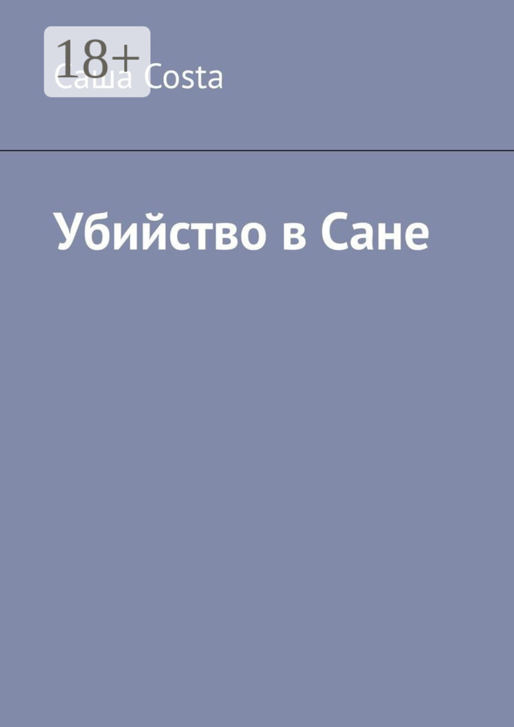 Обложка книги «Убийство в Сане»