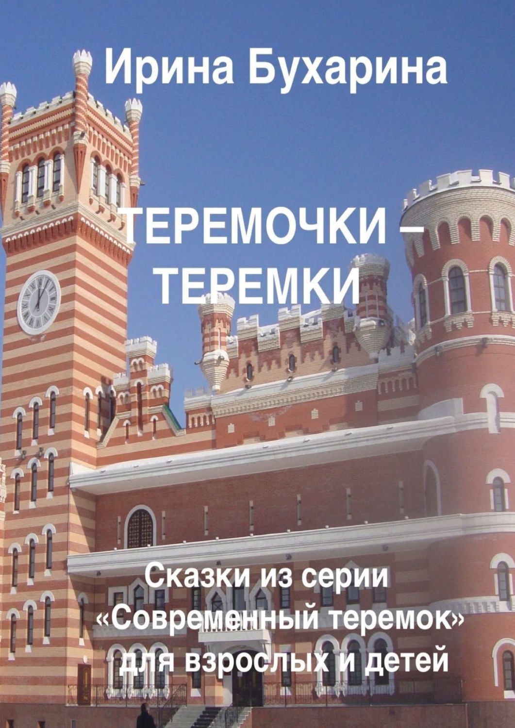 Обложка книги «Теремочки – теремки»