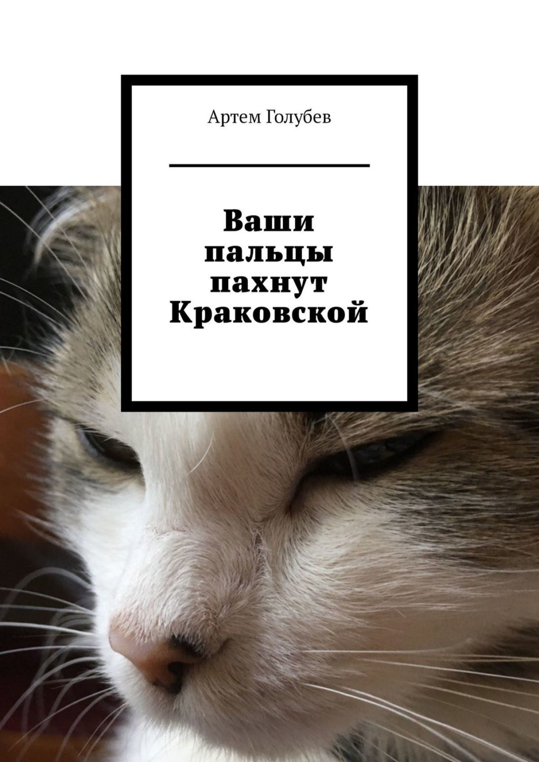 Обложка книги «Ваши пальцы пахнут Краковской»