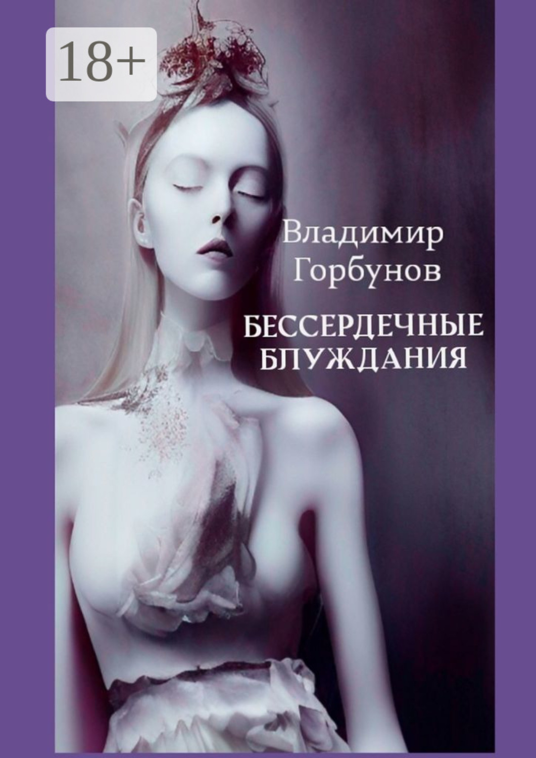 Обложка книги «Бессердечные блуждания»