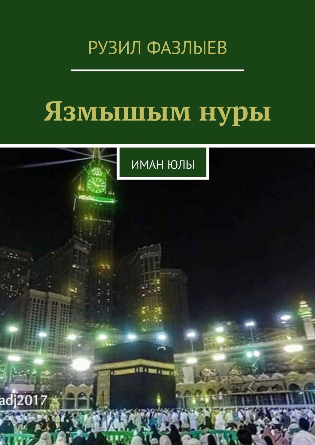 Обложка книги «Язмышым нуры. Иман Юлы»