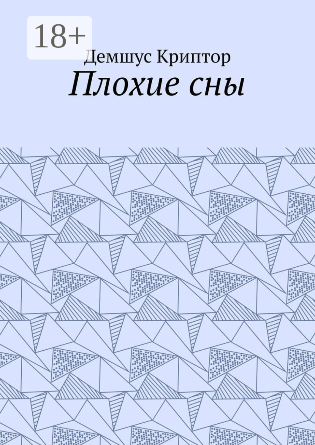 Обложка книги «Плохие сны»