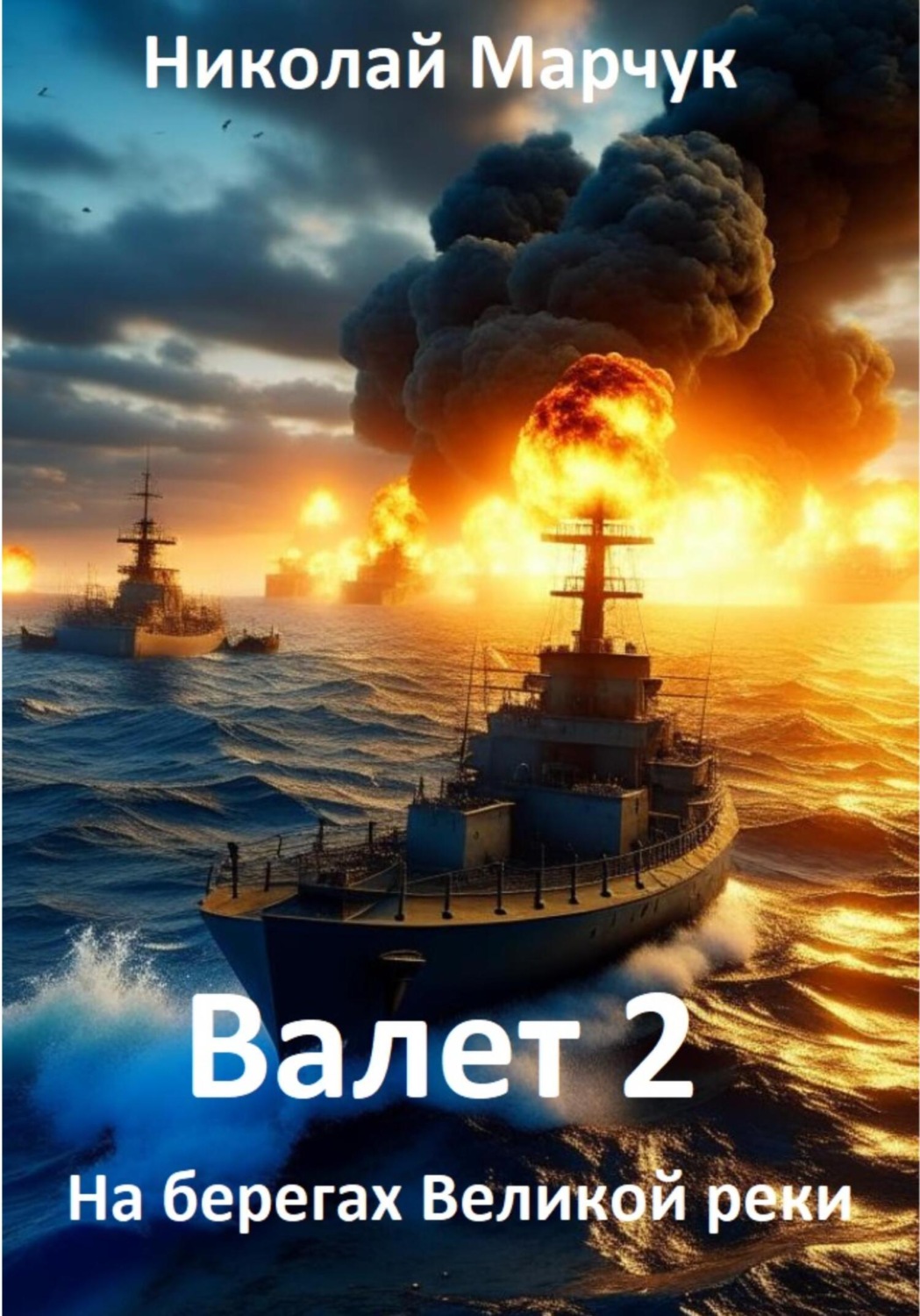 Обложка книги «Валет 2»