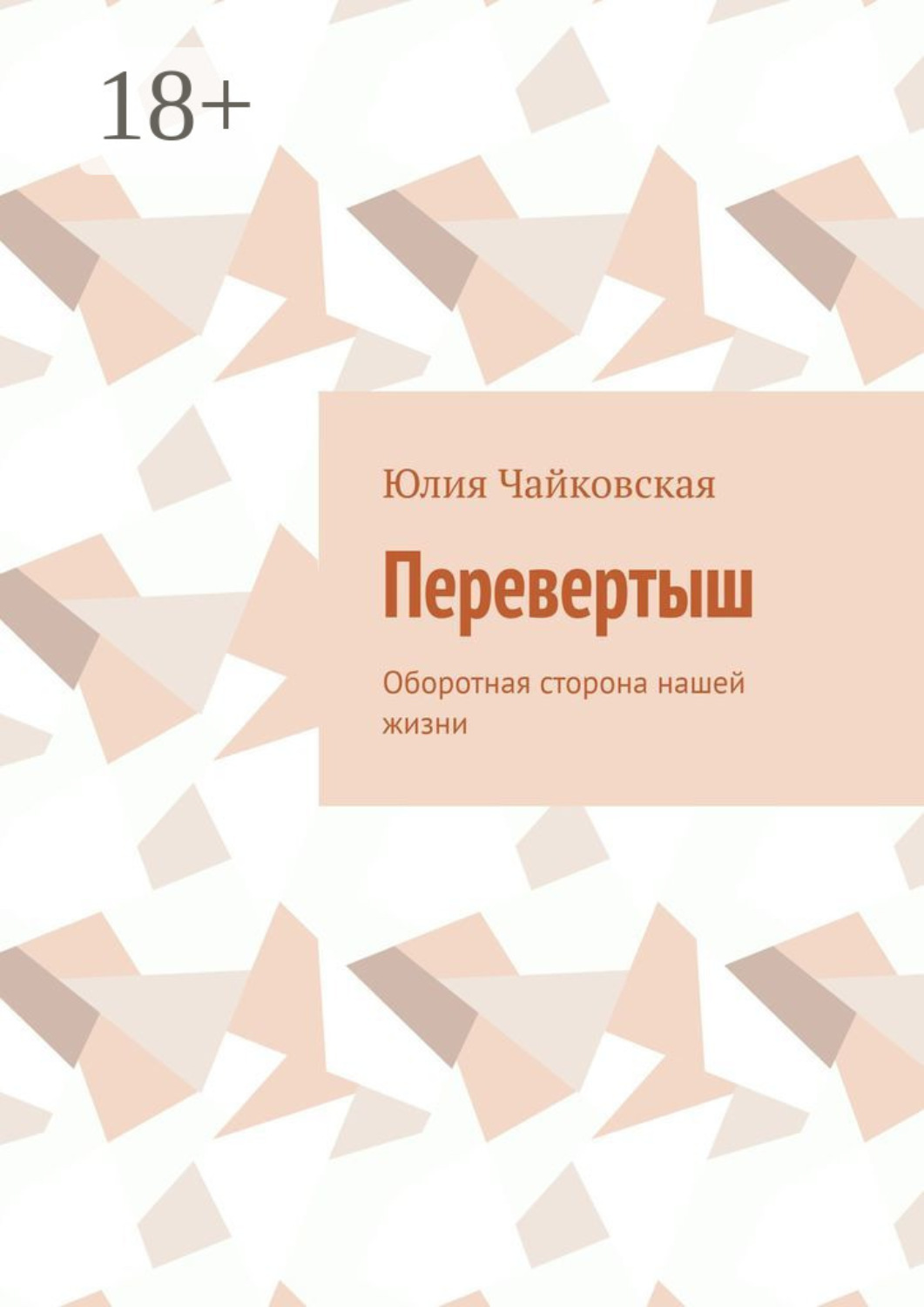 Обложка книги «Перевертыш. Оборотная сторона нашей жизни»
