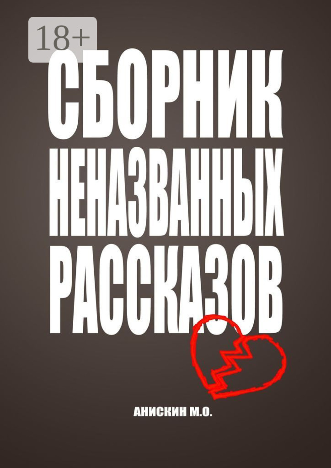 Обложка книги «Сборник неназванных рассказов»