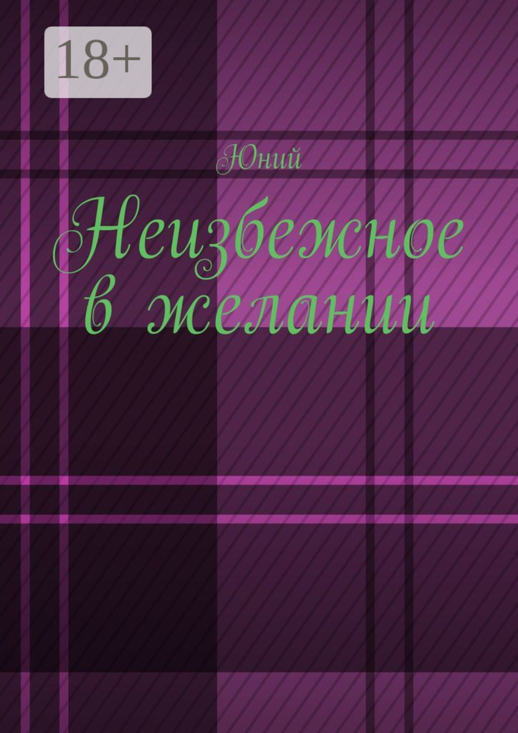Обложка книги «Неизбежное в желании»