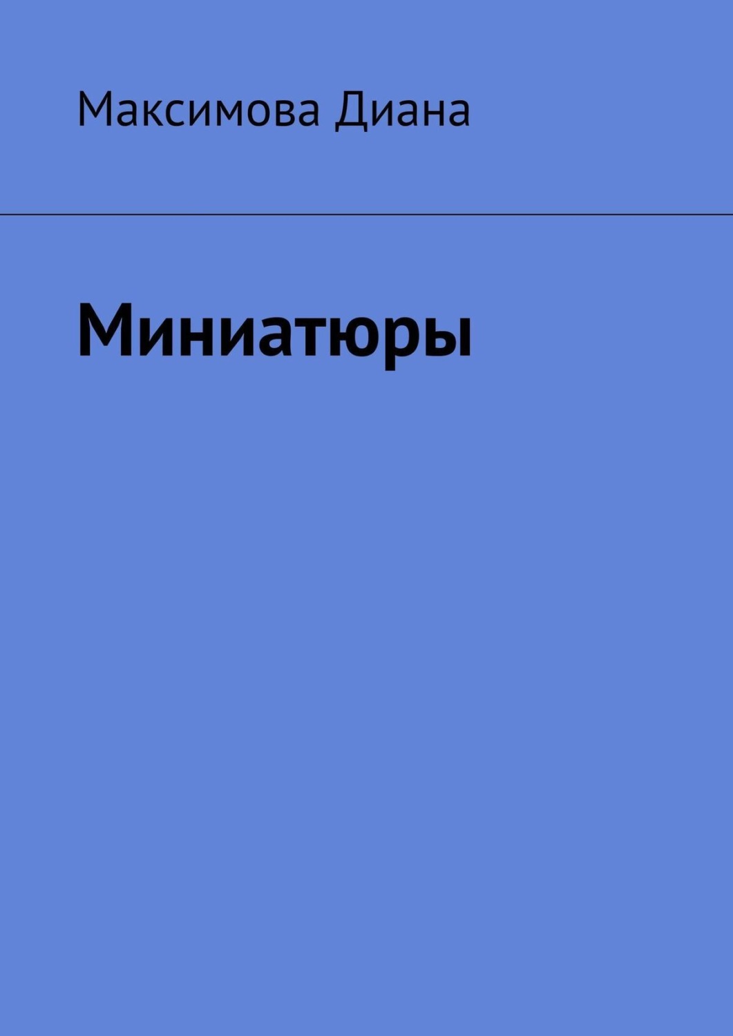 Обложка книги «Миниатюры»