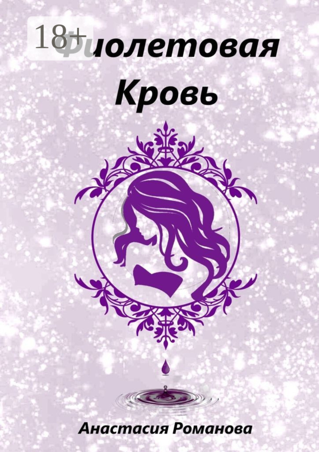 Обложка книги «Фиолетовая кровь»