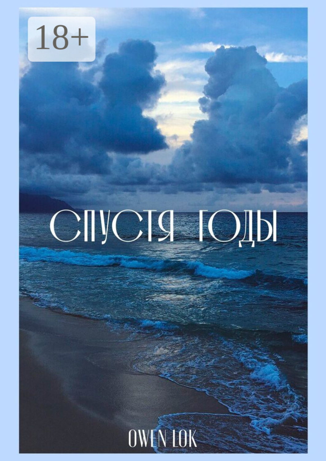 Обложка книги «Спустя годы. Сборник стихотворений»