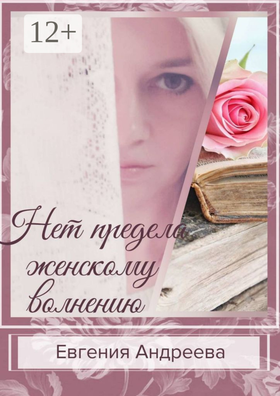 Обложка книги «Нет предела женскому волнению»