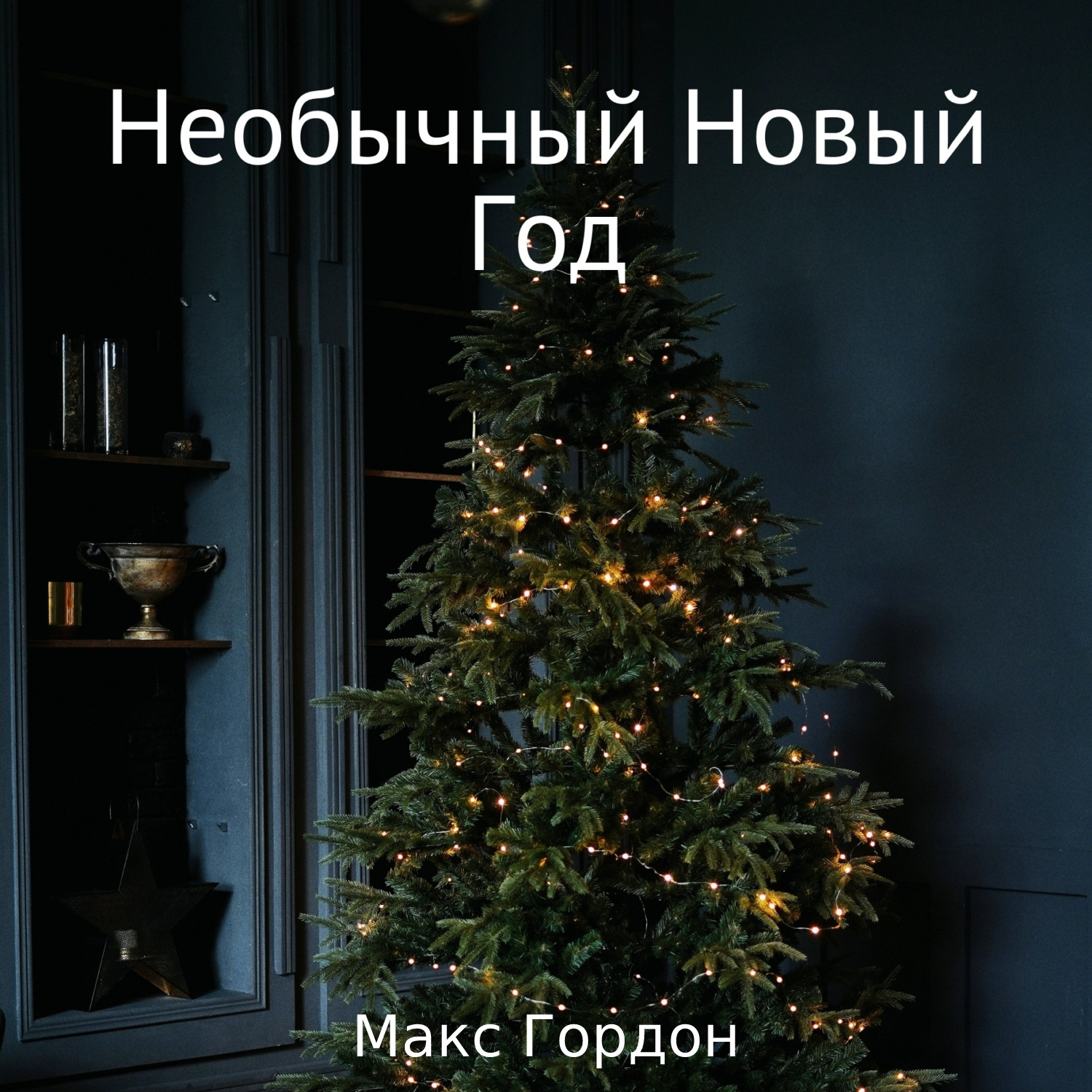 Обложка книги «Необычный Новый Год»