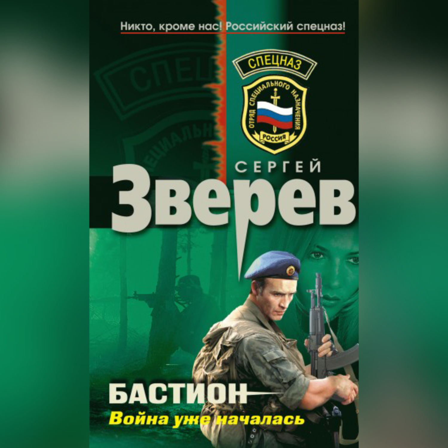 Обложка книги «Война уже началась»