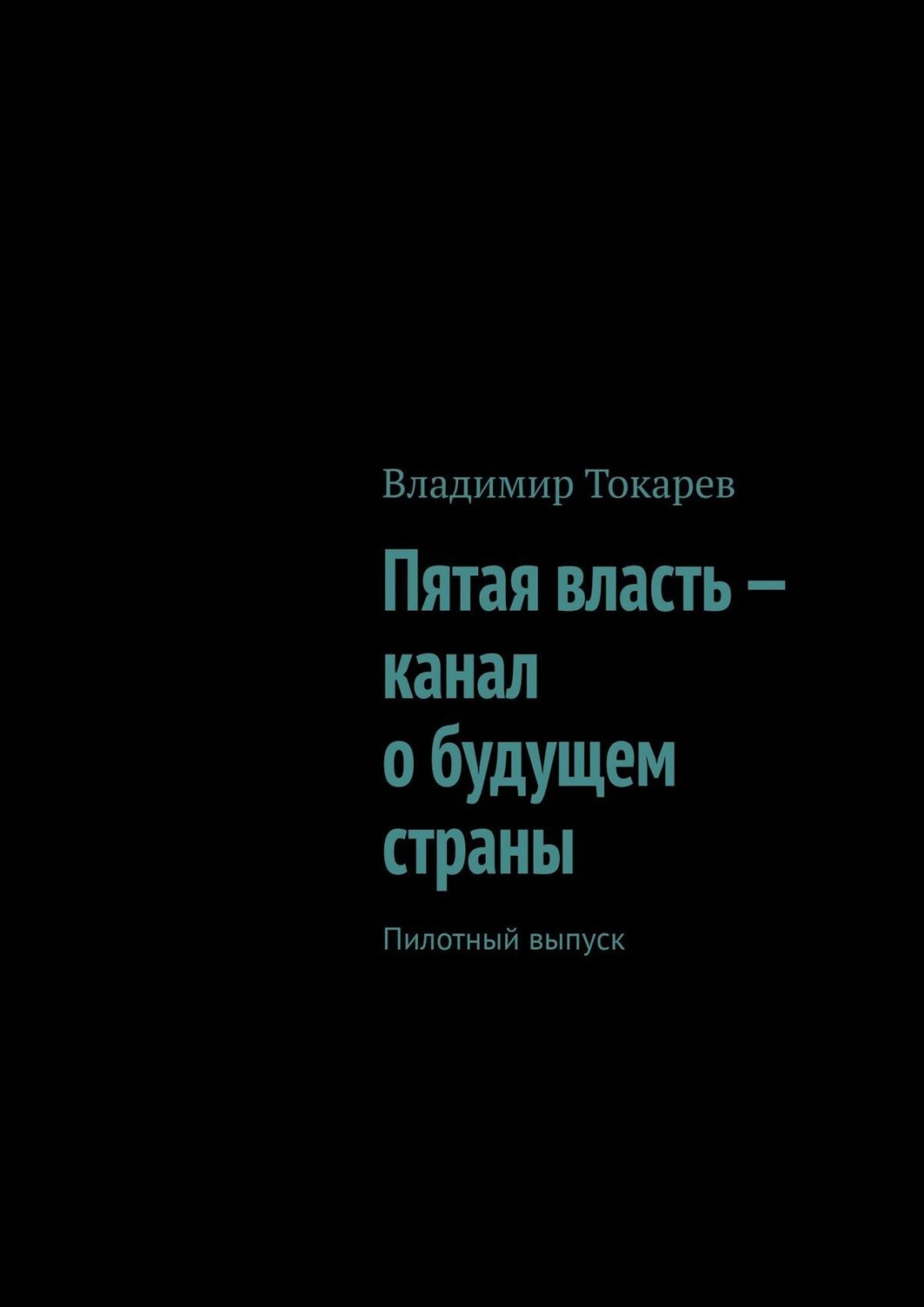 Обложка книги «Пятая власть – канал о будущем страны. Пилотный выпуск»