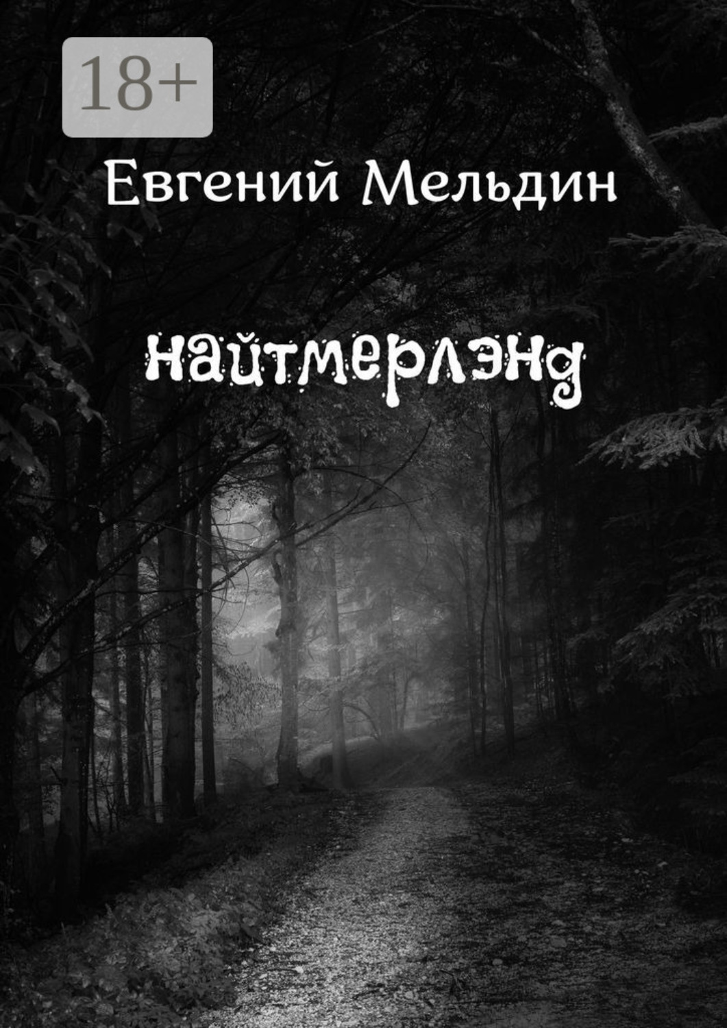 Обложка книги «Найтмерлэнд»