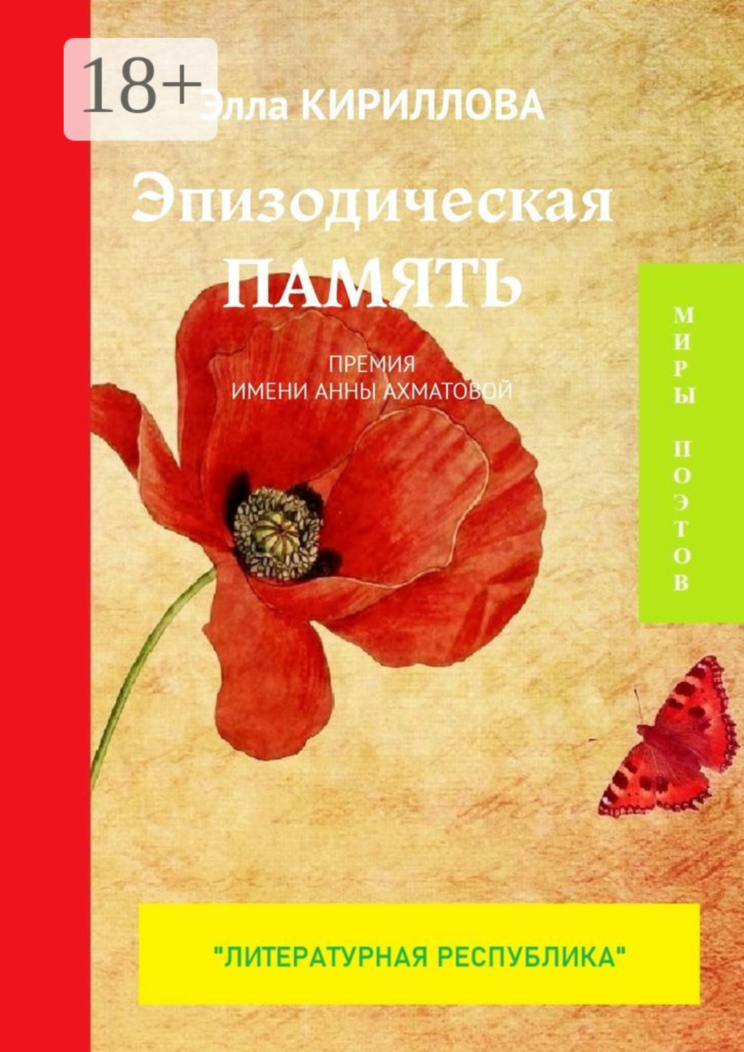 Обложка книги «Эпизодическая память. Премия имени Анны Ахматовой»