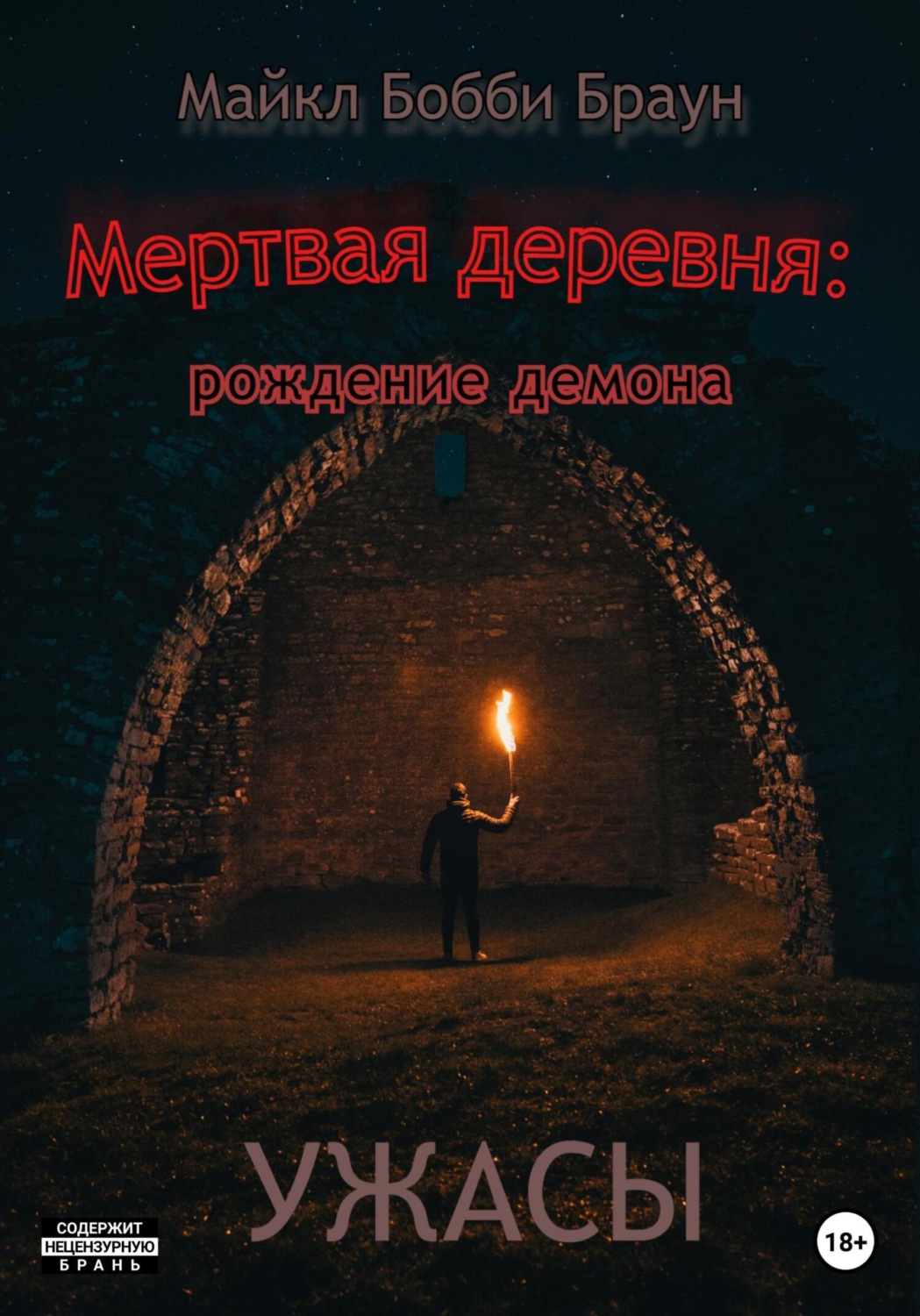 Обложка книги «Мертвая деревня: рождение демона»