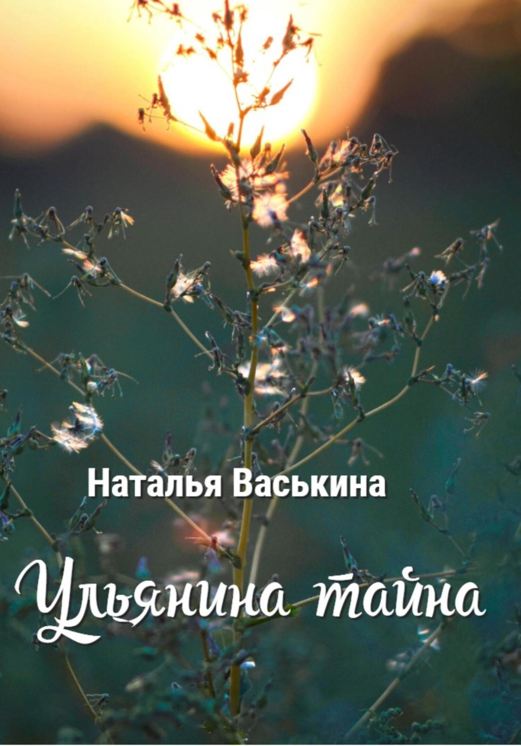Обложка книги «Ульянина тайна»