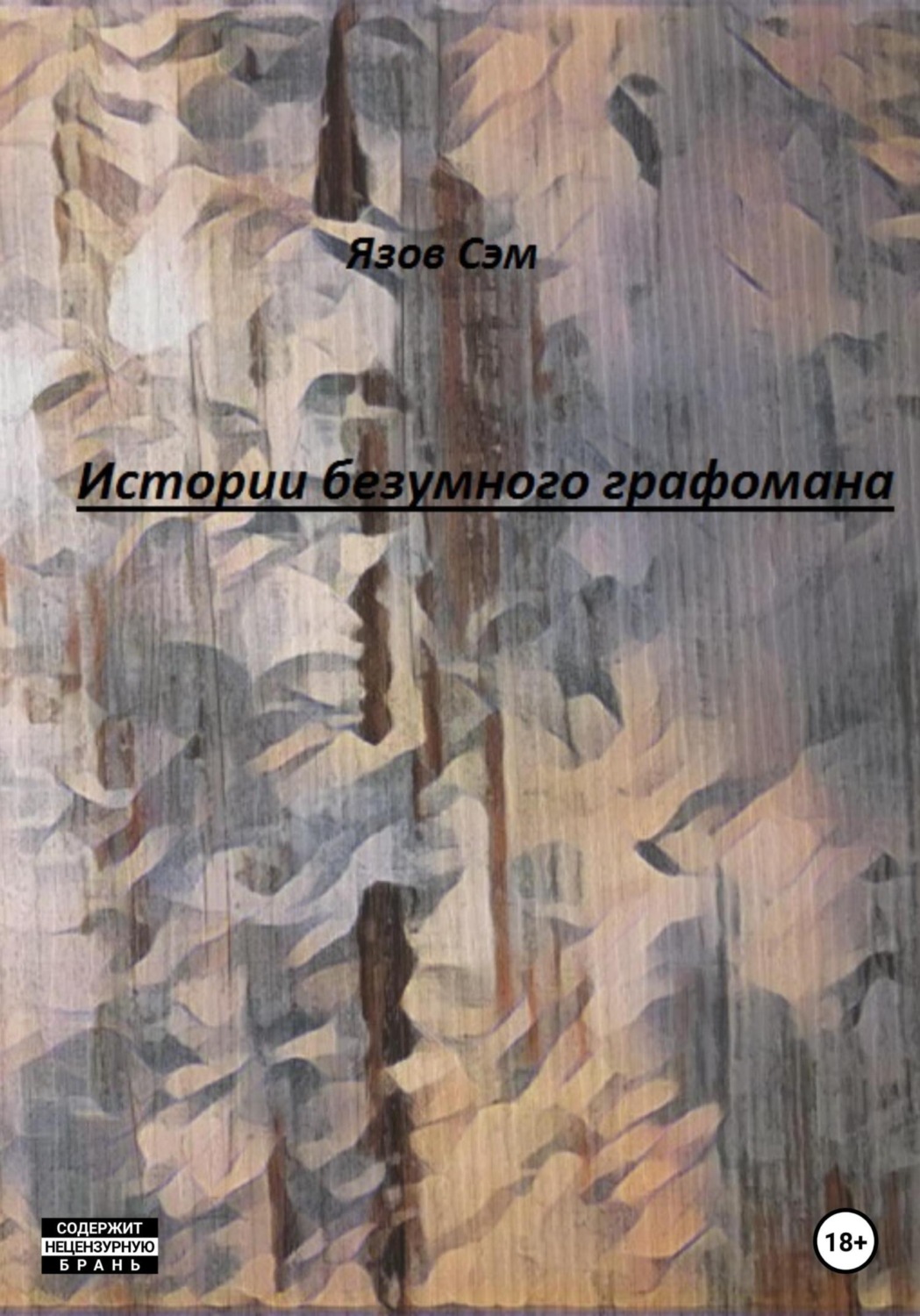 Обложка книги «Истории безумного графомана»