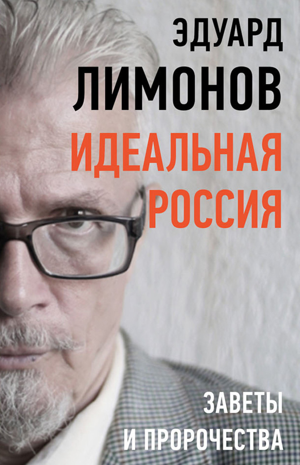 Обложка книги «Идеальная Россия. Заветы и пророчества»
