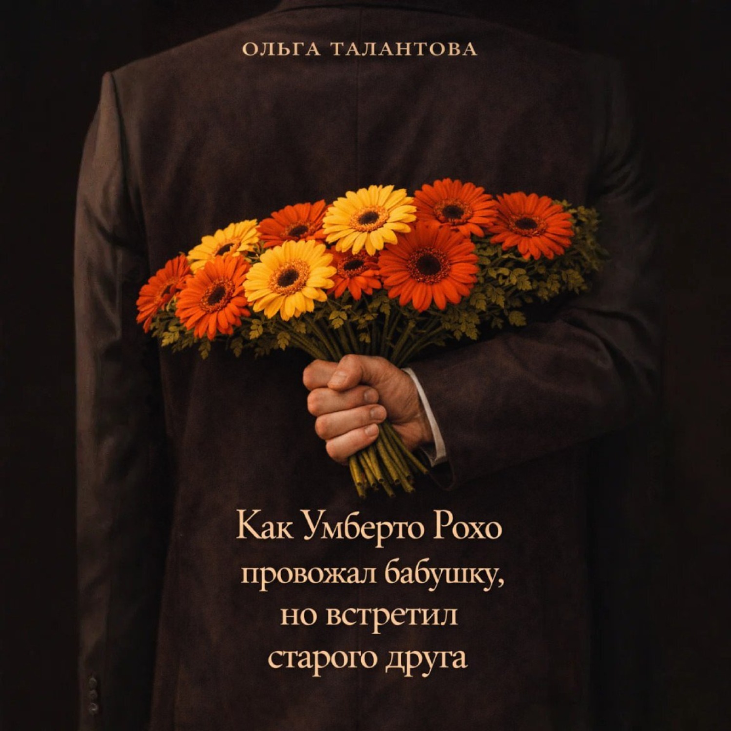 Обложка книги «Как Умберто Рохо провожал бабушку, но встретил старого друга»